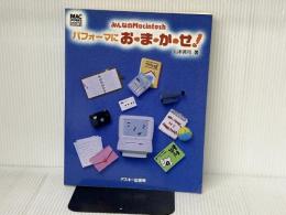 みんなのMacintoshパフォーマにお・ま・か・せ (Mac power books) アスキー 山本 英司