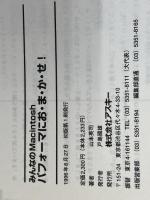 みんなのMacintoshパフォーマにお・ま・か・せ (Mac power books) アスキー 山本 英司