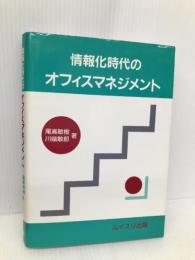 情報化時代のオフィスマネジメント ムイスリ出版 尾高敏樹