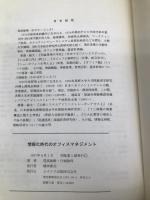 情報化時代のオフィスマネジメント ムイスリ出版 尾高敏樹
