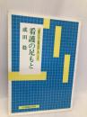 看護の足もと: “看護の行為と看護の原理”を問いなおす 日本看護協会出版会 成田 稔