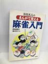 まんがで覚える麻雀入門: 井出名人の 大陸書房 井出 洋介