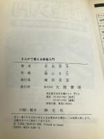 まんがで覚える麻雀入門: 井出名人の 大陸書房 井出 洋介