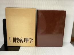 口腔病理学 II 永末書店 石川梧朗