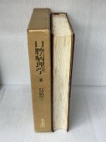 口腔病理学 II 永末書店 石川梧朗