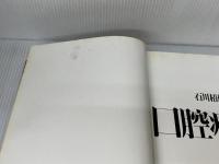 口腔病理学 II 永末書店 石川梧朗