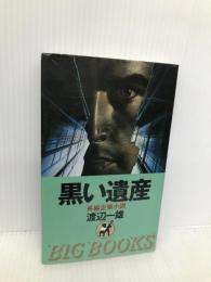 黒い遺産 (BIG BOOKS) 青樹社 渡辺 一雄