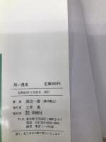 黒い遺産 (BIG BOOKS) 青樹社 渡辺 一雄