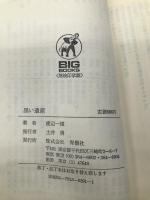 黒い遺産 (BIG BOOKS) 青樹社 渡辺 一雄