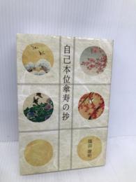 自己本位傘寿の抄 新生出版 篠田 庸明