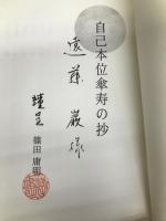 自己本位傘寿の抄 新生出版 篠田 庸明