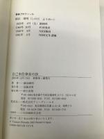 自己本位傘寿の抄 新生出版 篠田 庸明