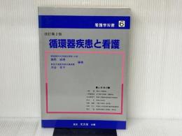 循環器疾患と看護 (看護学双書 6) 文光堂 諸岡 成徳