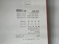 循環器疾患と看護 (看護学双書 6) 文光堂 諸岡 成徳