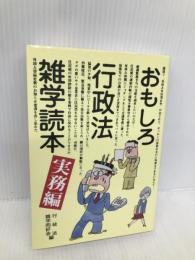 おもしろ行政法雑学読本 (実務編) 公人の友社 行政法雑学同好会