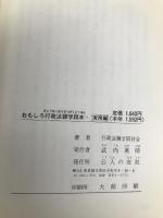 おもしろ行政法雑学読本 (実務編) 公人の友社 行政法雑学同好会