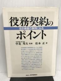 役務契約のポイント: 会計検査の事例にみる 経済調査会 松本 正