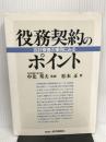 役務契約のポイント: 会計検査の事例にみる 経済調査会 松本 正