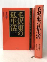 上下２冊セット 毛沢東の私生活 上下 李志綏（著）／アン・サーストン（協力）／新庄哲夫（訳）文藝春秋