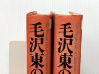 上下２冊セット 毛沢東の私生活 上下 李志綏（著）／アン・サーストン（協力）／新庄哲夫（訳）文藝春秋