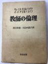 教師の倫理 (海外名著選 90) 明治図書出版 ウェ エヌ チエルノコゾワ