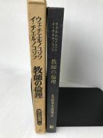 教師の倫理 (海外名著選 90) 明治図書出版 ウェ エヌ チエルノコゾワ