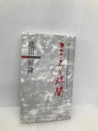 こころと時間―サンクスとサクセスがキーワード 朝文社 池田好隆