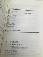 合格が早い 絵で見る宅建 基本知識と問題解説 (早わかり宅建シリーズ 6) 弘文社 輝幸, 久保