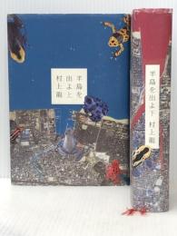 半島を出よ　上下セット (半島を出よ) 幻冬舎 村上龍