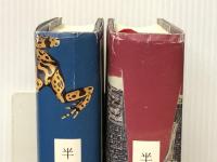 半島を出よ　上下セット (半島を出よ) 幻冬舎 村上龍