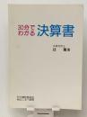 30分でわかる決算書　 大蔵財務協会