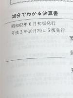 30分でわかる決算書　 大蔵財務協会