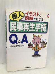 イラストと図解でわかる個人民事再生手続Q&A (CK BOOKS) 中央経済グループパブリッシング あさひ法律事務所