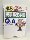 イラストと図解でわかる個人民事再生手続Q&A (CK BOOKS) 中央経済グループパブリッシング あさひ法律事務所
