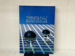 21世紀をひらく―創業110周年島津技術の発展 (1985年) 島津製作所 島津製作所