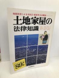 土地家屋の法律知識 ’89年版 自由国民社