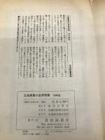 土地家屋の法律知識 ’89年版 自由国民社