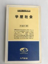 学歴社会 (1978年) (入門新書―時事問題解説〈no.32〉) 教育社 矢倉 久泰