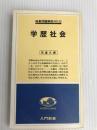 学歴社会 (1978年) (入門新書―時事問題解説〈no.32〉) 教育社 矢倉 久泰