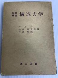 構造力学―例題解説 (1976年) 理工図書 井上 治