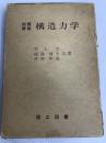 構造力学―例題解説 (1976年) 理工図書 井上 治