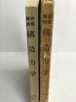 構造力学―例題解説 (1976年) 理工図書 井上 治