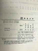 構造力学―例題解説 (1976年) 理工図書 井上 治