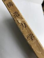 構造力学―例題解説 (1976年) 理工図書 井上 治