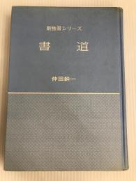 ＜新独習シリーズ 書道 正しい手本と習い方＞　仲田幹一 主婦の友社 書方 毛筆 楷書 調和体 美しい字 　