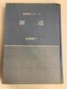 ＜新独習シリーズ 書道 正しい手本と習い方＞　仲田幹一 主婦の友社 書方 毛筆 楷書 調和体 美しい字 　