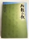 殉難の歌 : 倫理運動の原点に迫る 新世書房 山口健次