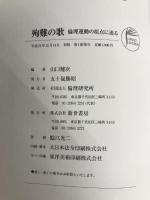 殉難の歌 : 倫理運動の原点に迫る 新世書房 山口健次