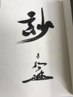 殉難の歌 : 倫理運動の原点に迫る 新世書房 山口健次