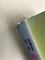 殉難の歌 : 倫理運動の原点に迫る 新世書房 山口健次